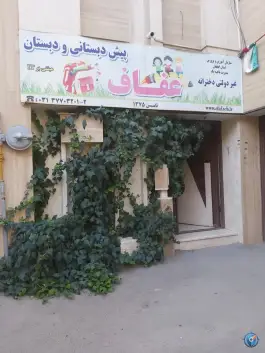 پیش دبستانی و دبستان عفاف، محله بازوگاه، اصفهان