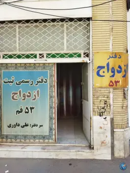 دفتر ازدواج ۵۳ قم، بلوار محمد امین