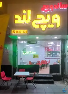 ساندویچ ویچ لند محمدشهر کرج