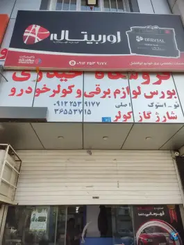 لوازم یدکی حیدری، محله آزادگان قم