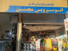 تعویض روغن محسن، خیابان دانیال شمالی، قم
