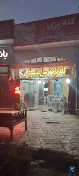 کله پزی خان نشین، شهدای عاشق آباد، اصفهان