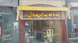 عکس کله پزی خان نشین، شهدای عاشق آباد، اصفهان 2