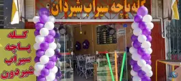 عکس کله پزی خان نشین، شهدای عاشق آباد، اصفهان 3