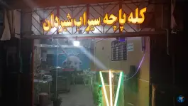 عکس کله پزی خان نشین، شهدای عاشق آباد، اصفهان 5