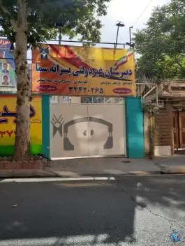 دبیرستان پسرانه غیر دولتی در رجایی شهر کرج