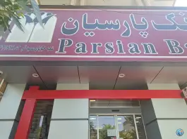 بانک پارسیان شعبه خیابان سمیه قم