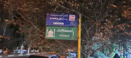 مسجد و حسینیه ابوالفضل(ع)؛ محله خاکفرج، قم