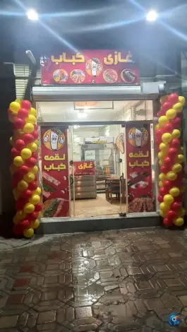 غازی کباب درچه خمینی شهر
