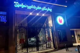بیمارستان حضرت امیرالمومنین (ع)؛ قلعه طبره، اصفهان