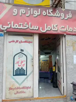 عکس آموزشگاه الکترونیک و نمایشگاه علمی نور علی نور، محله نیروگاه، قم 6