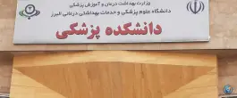 عکس دانشکده پزشکی دانشگاه علوم پزشکی البرز، بلوار ارس، کرج 7