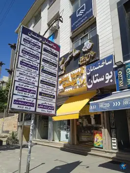 ساختمان پزشکان بوستان گرمدره کرج