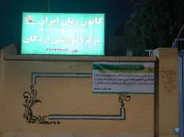 عکس های کانون زبان ایران شعبه اردکان