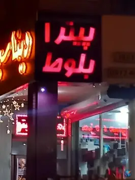 پیتزا بلوط، چهارراه شاهد، اصفهان
