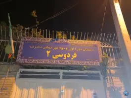 دبستان پسرانه دوره اول فردوسی، ملک شهر، اصفهان