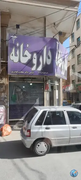 داروخانه دکتر معظمی گودرزی، میثم ۲، کرج