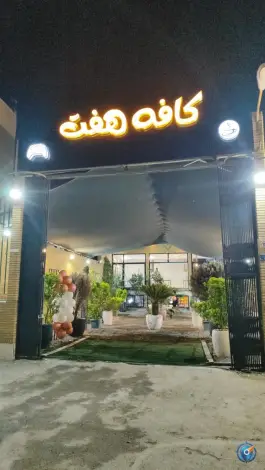 کافه هفت، محله شهیدان شاهرودی، قم