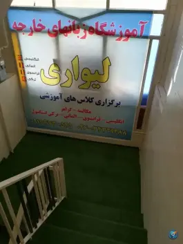 عکس آموزشگاه زبان های خارجه لیواری، شاهین ویلا، کرج 4