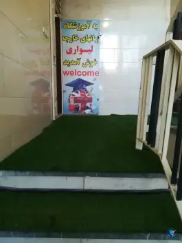 عکس آموزشگاه زبان های خارجه لیواری، شاهین ویلا، کرج 5