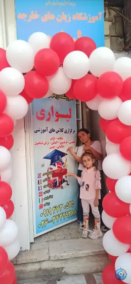 عکس آموزشگاه زبان های خارجه لیواری، شاهین ویلا، کرج 6