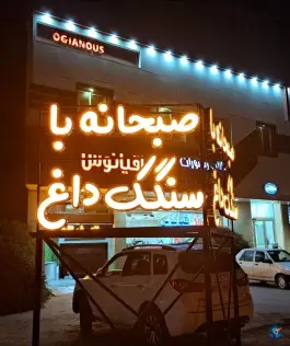 رستوران اقیانوس عجب شیر