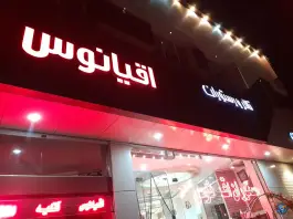 عکس رستوران اقیانوس عجب شیر 2