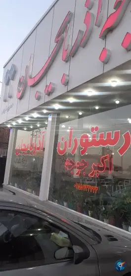 عکس های رستوران اکبر جوجه، بهارستان، سبزوار