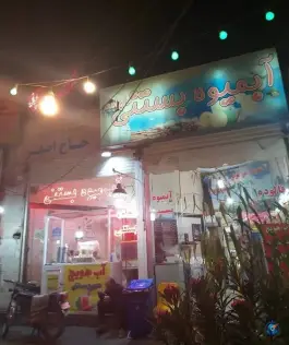 آب میوه بستنی حاج اصغر، محله مهدیه قم
