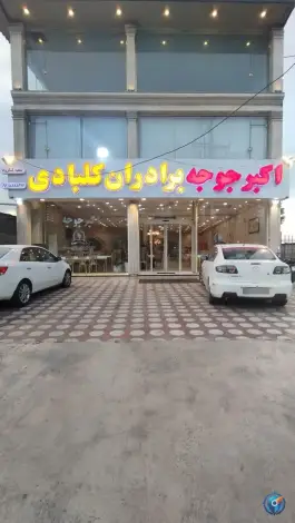 عکس های رستوران اکبرجوجه برادران کلبادی، لنگرود - لاهیجان، جنب ترمینال