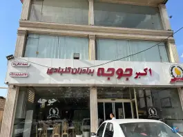 عکس رستوران اکبرجوجه برادران کلبادی، لنگرود - لاهیجان، جنب ترمینال 4