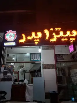 عکس پیتزا پدر کیان پارس اصفهان 1