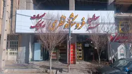 عکس سمنو پزی نظری؛ میدان توحید قم 6
