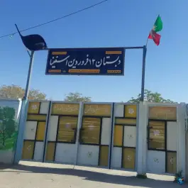 عکس دبستان ۱۲ فروردین، شهید رئیسی، اصفهان 1