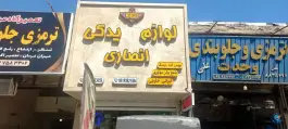 لوازم یدکی انصاری، بلوار شهید قاسم سلیمانی، قم