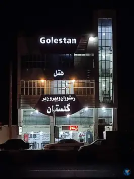 هتل و رستوران گلستان مهر