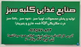صنایع غذایی کلبه سبز؛ محله قلعه کامکار، قم