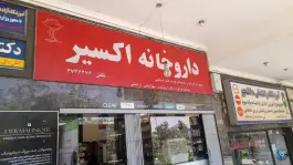 داروخانه اکسیر، هزار جریب، اصفهان