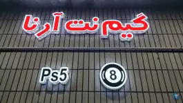 عکس گیم نت آرنا ساوه؛ سرگرمی در محله فردوس 3