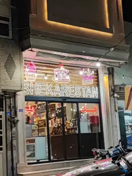 قنادی شکرستان؛ محله سراجه، قم