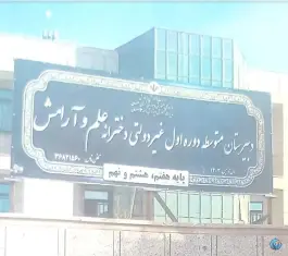 دبیرستان غیر دولتی دخترانه علم و آرامش، بهارستان، اصفهان