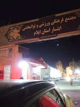 عکس های مجتمع فرهنگی ورزشی توانبخشی ایثار، بلوار شهدای چالسرا، ایلام