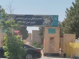 عکس مجتمع فرهنگی ورزشی توانبخشی ایثار، بلوار شهدای چالسرا، ایلام 2