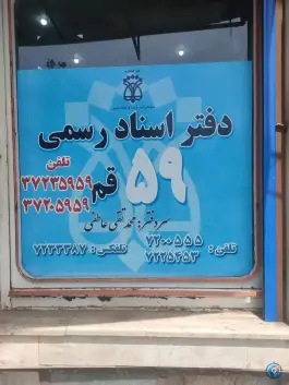 دفتر اسناد رسمی شماره ۵۹، شهر قم