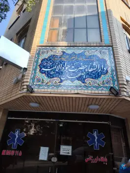 دارالشفا حضرت جوادالائمه، محله نقش جهان اصفهان