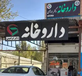 داروخانه دکترابراهیمی بلوار انقلاب اصفهان