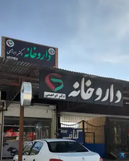 عکس داروخانه دکترابراهیمی بلوار انقلاب اصفهان 2
