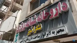 داروخانه شبانه روزی شکرآمیز؛ ملک شهر، اصفهان