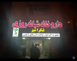 عکس داروخانه شبانه روزی شکرآمیز؛ ملک شهر، اصفهان 2