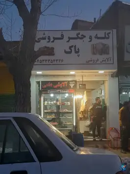 عکس های کله و جگر فروشی پاک، بلوار شهید سلیمانی، اردبیل